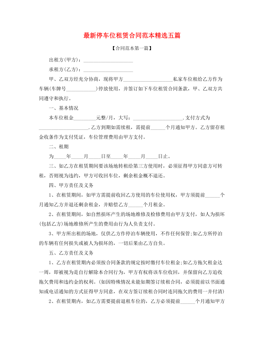 2021年最新车位租赁合同参考(精选合集).docx_第1页