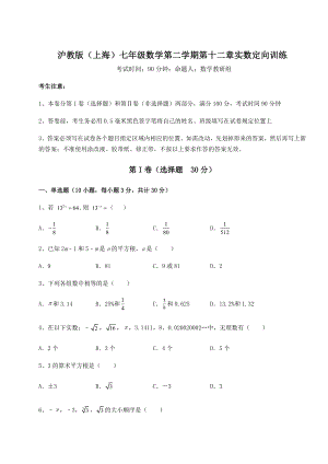 2022年强化训练沪教版(上海)七年级数学第二学期第十二章实数定向训练试卷(含答案详解).docx