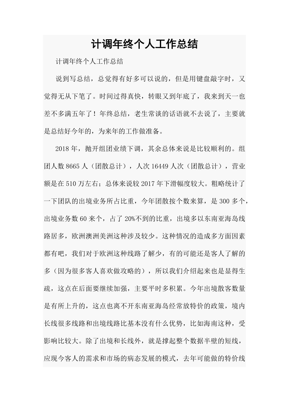 计调年终个人工作总结.docx_第1页