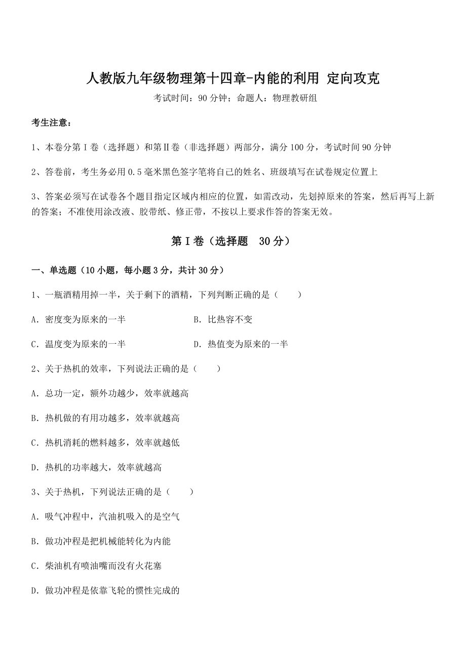 2022年人教版九年级物理第十四章-内能的利用-定向攻克试题(含答案解析).docx_第1页