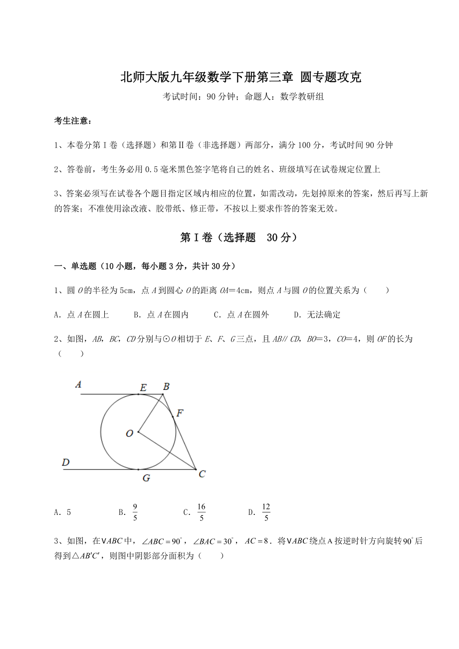 2021-2022学年度北师大版九年级数学下册第三章-圆专题攻克试卷(含答案详细解析).docx_第1页