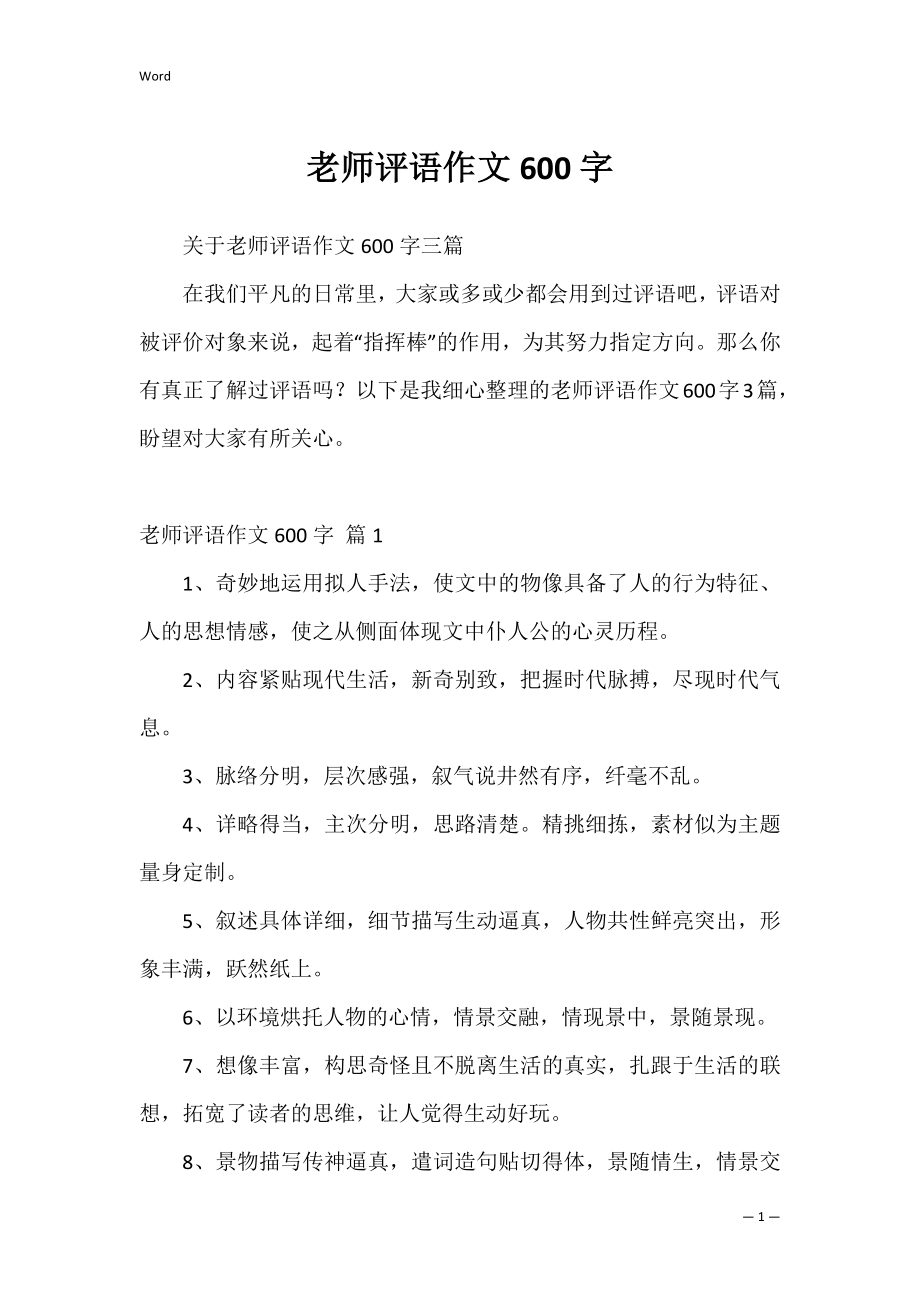 老师评语作文600字_1.docx_第1页