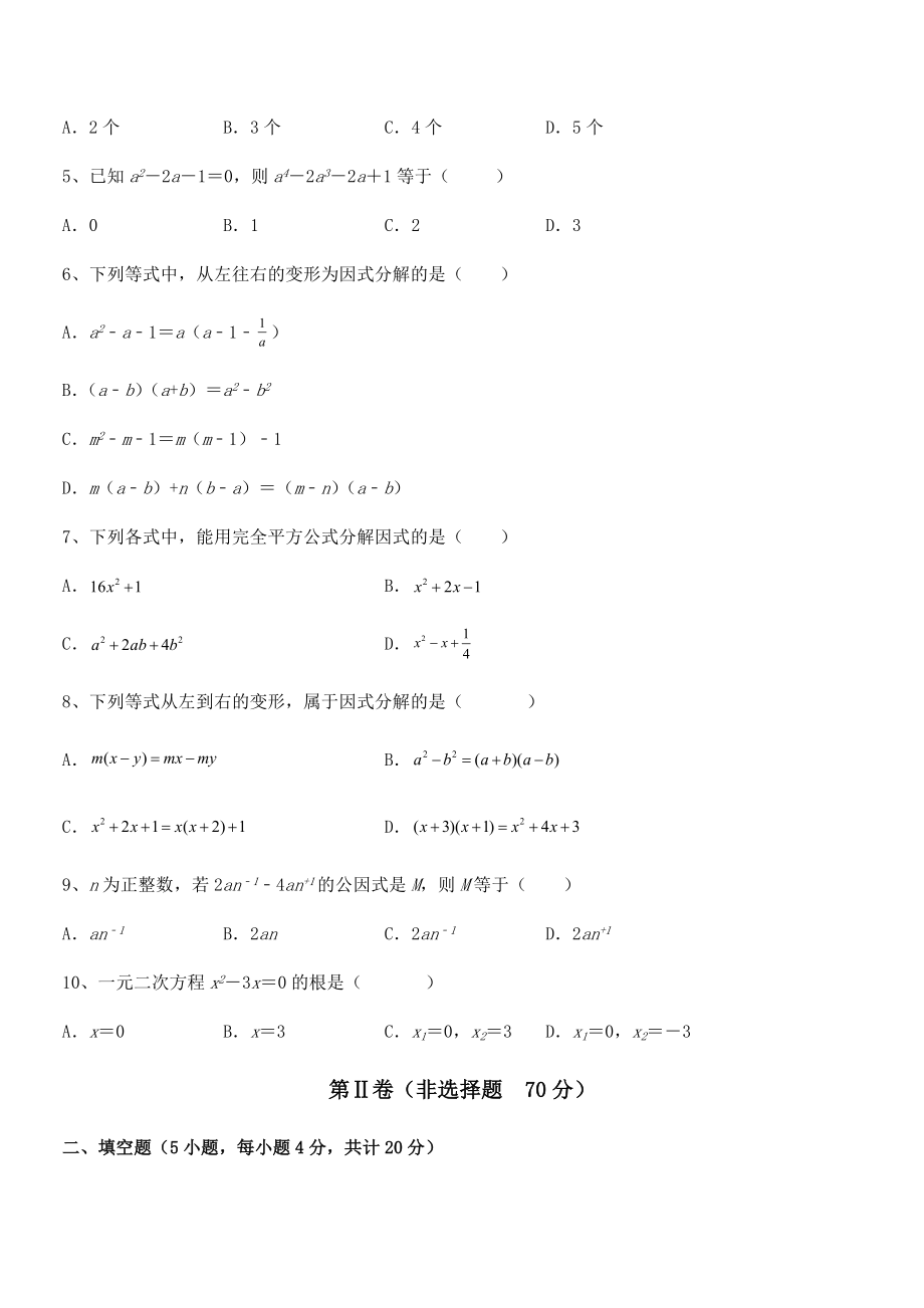 2022年京改版七年级数学下册第八章因式分解定向攻克试卷.docx_第2页