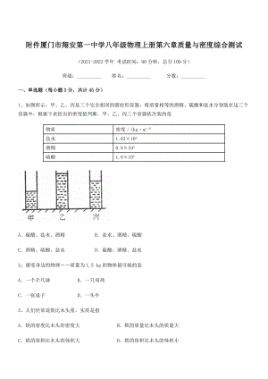 2021年最新附件厦门市翔安第一中学八年级物理上册第六章质量与密度综合测试(人教含答案).docx