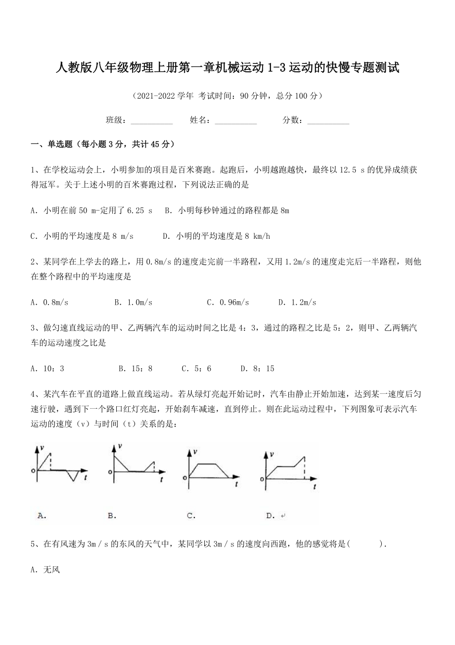 2021-2022学年人教版八年级物理上册第一章机械运动1-3运动的快慢专题测试(名师精选).docx_第2页