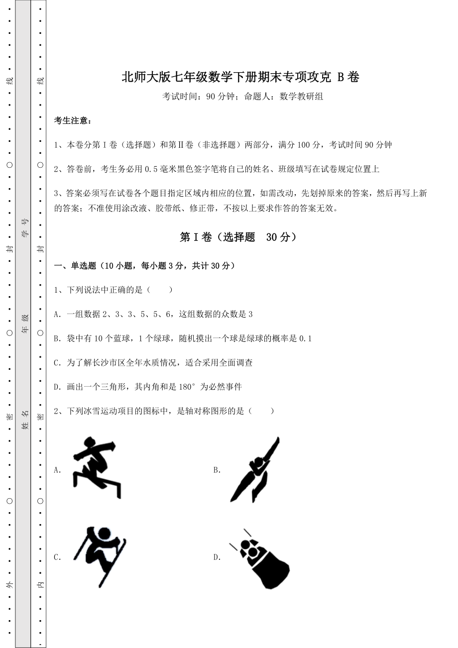 2021-2022学年北师大版七年级数学下册期末专项攻克-B卷(含详解).docx_第1页