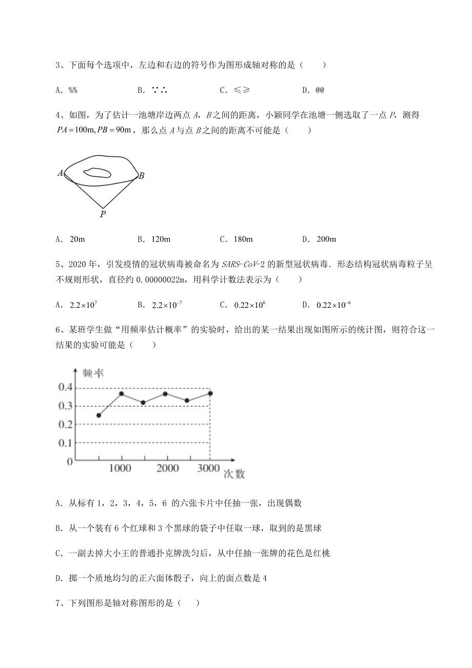 2021-2022学年北师大版七年级数学下册期末专项攻克-B卷(含详解).docx_第2页