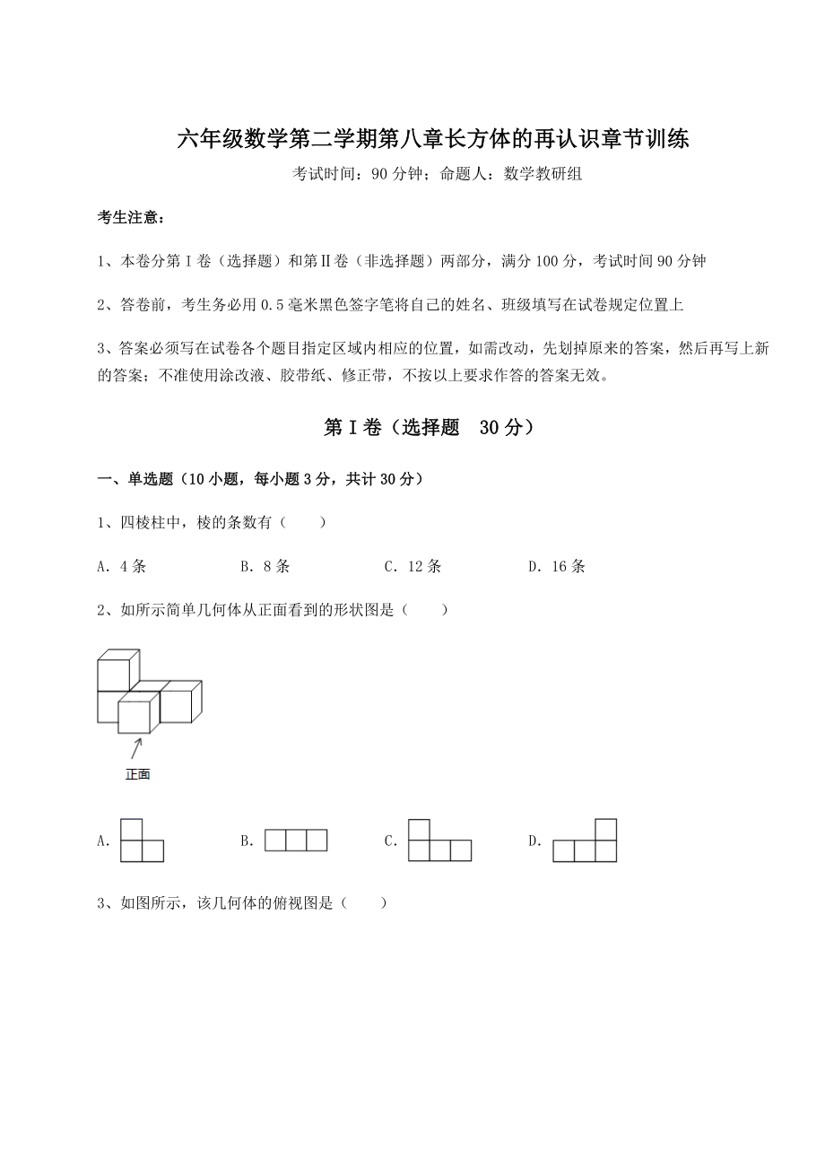 2021-2022学年沪教版(上海)六年级数学第二学期第八章长方体的再认识章节训练试题(含解析).docx_第1页