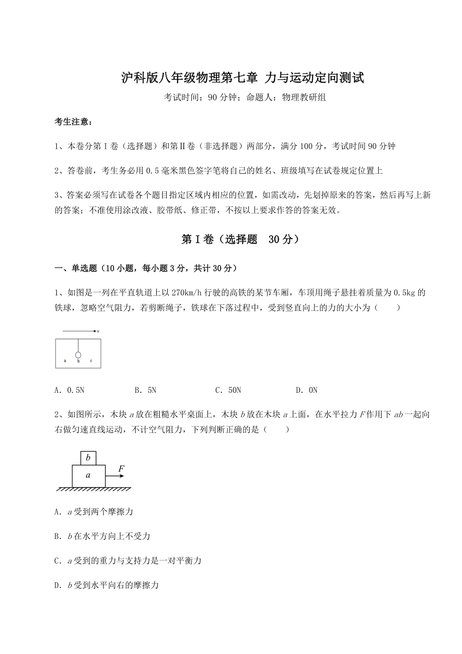 2021-2022学年度强化训练沪科版八年级物理第七章-力与运动定向测试试卷(精选).docx_第1页