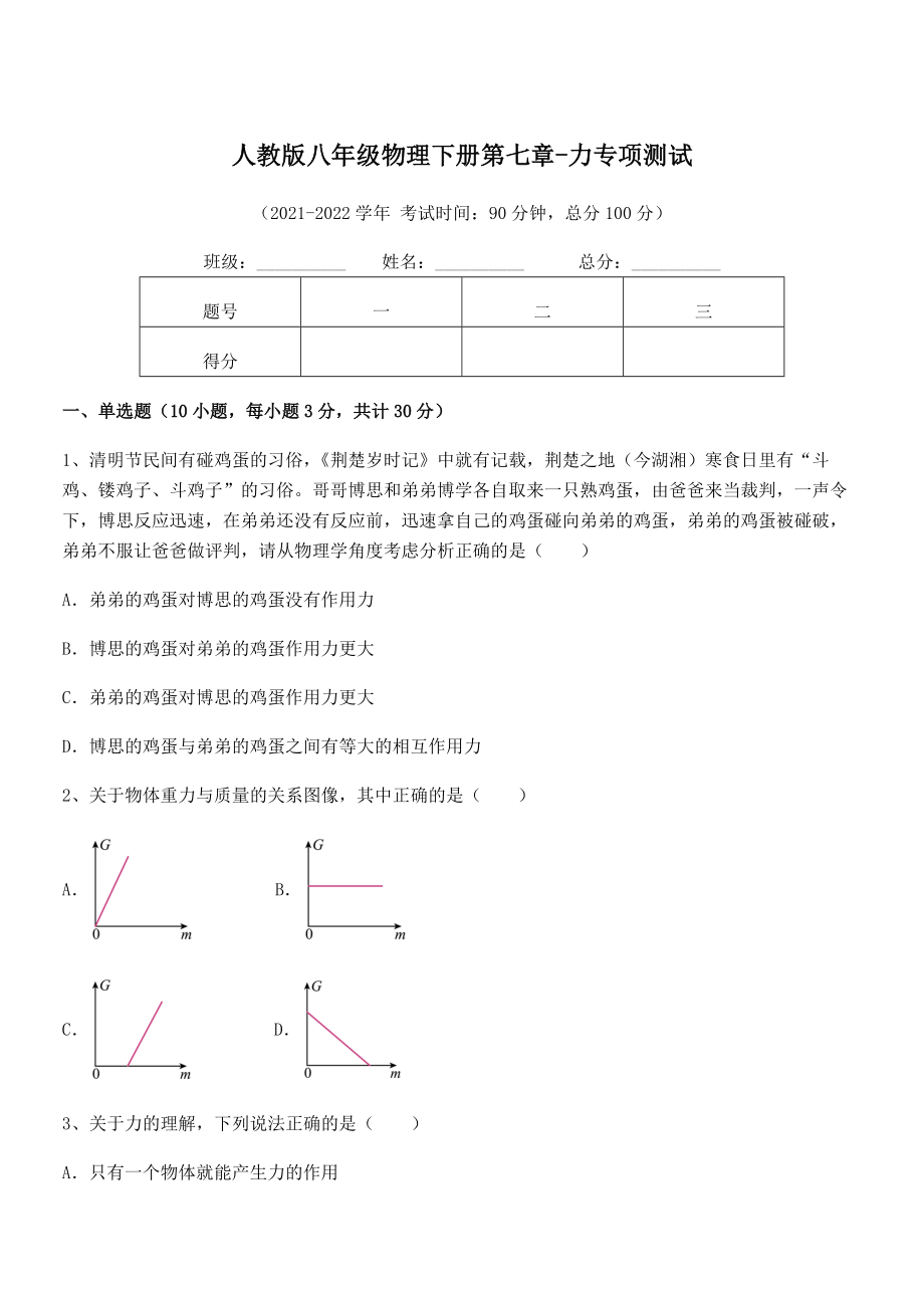 2022年中考特训人教版八年级物理下册第七章-力专项测试试卷(无超纲).docx_第1页