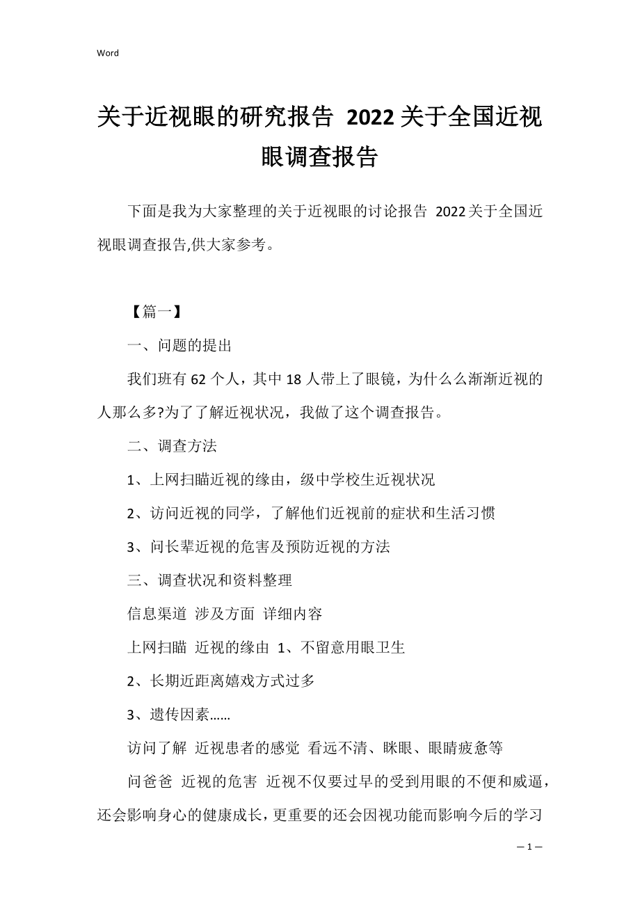 关于近视眼的研究报告 2022关于全国近视眼调查报告.docx_第1页