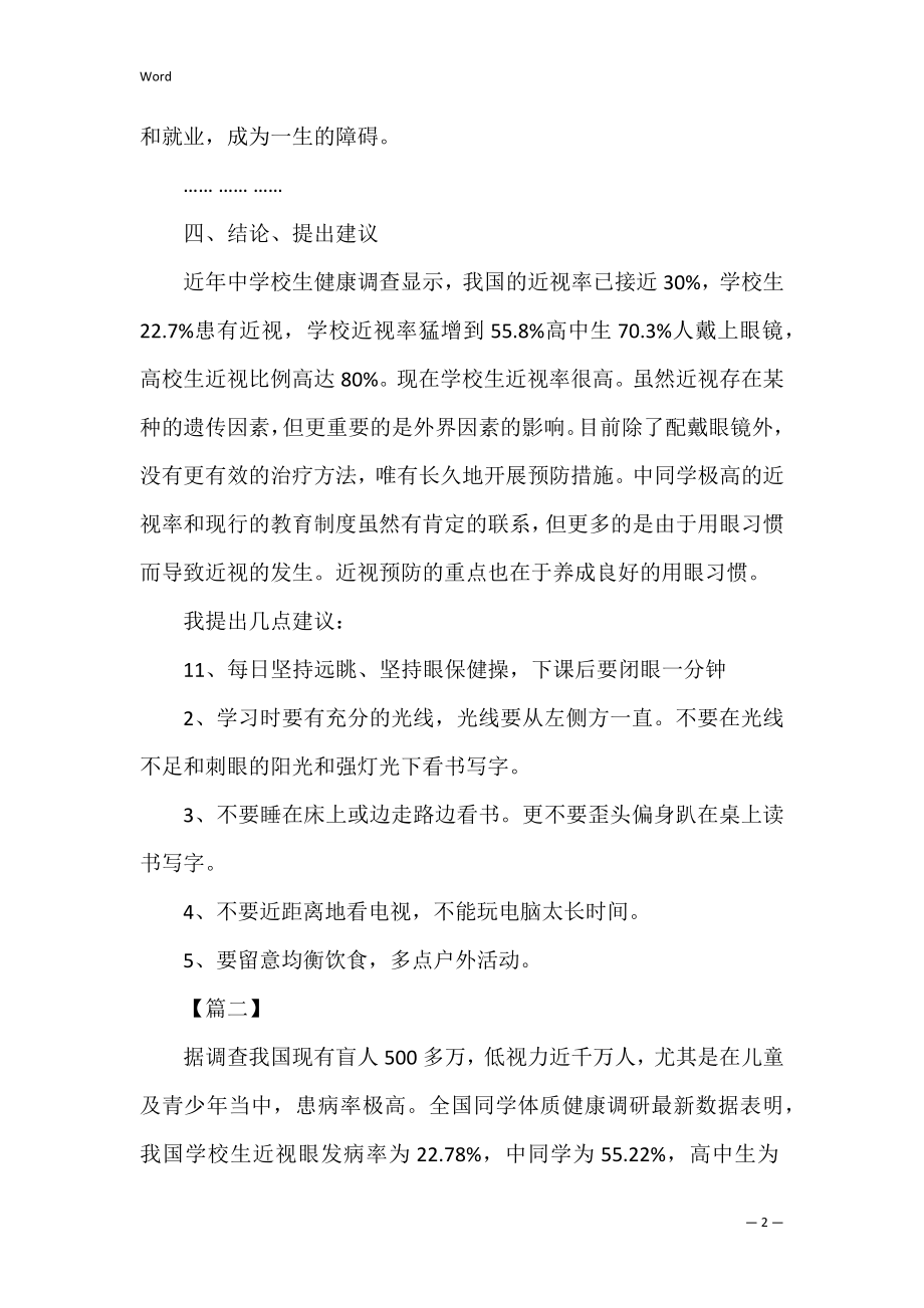 关于近视眼的研究报告 2022关于全国近视眼调查报告.docx_第2页