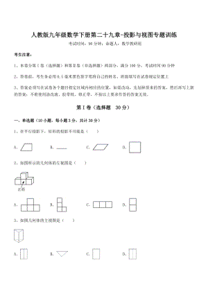 2021-2022学年人教版九年级数学下册第二十九章-投影与视图专题训练试题(无超纲).docx