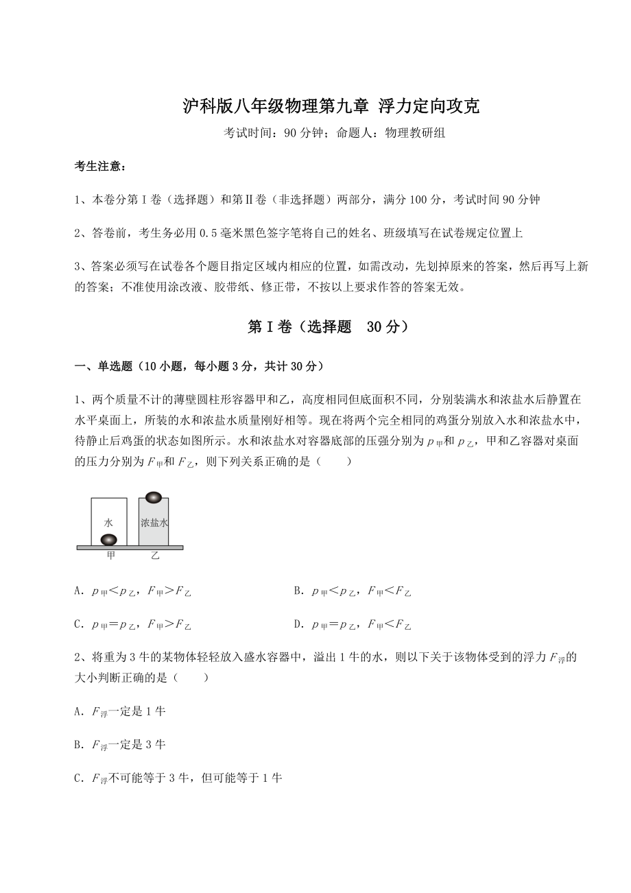 2021-2022学年最新沪科版八年级物理第九章-浮力定向攻克试卷(含答案详解).docx_第1页