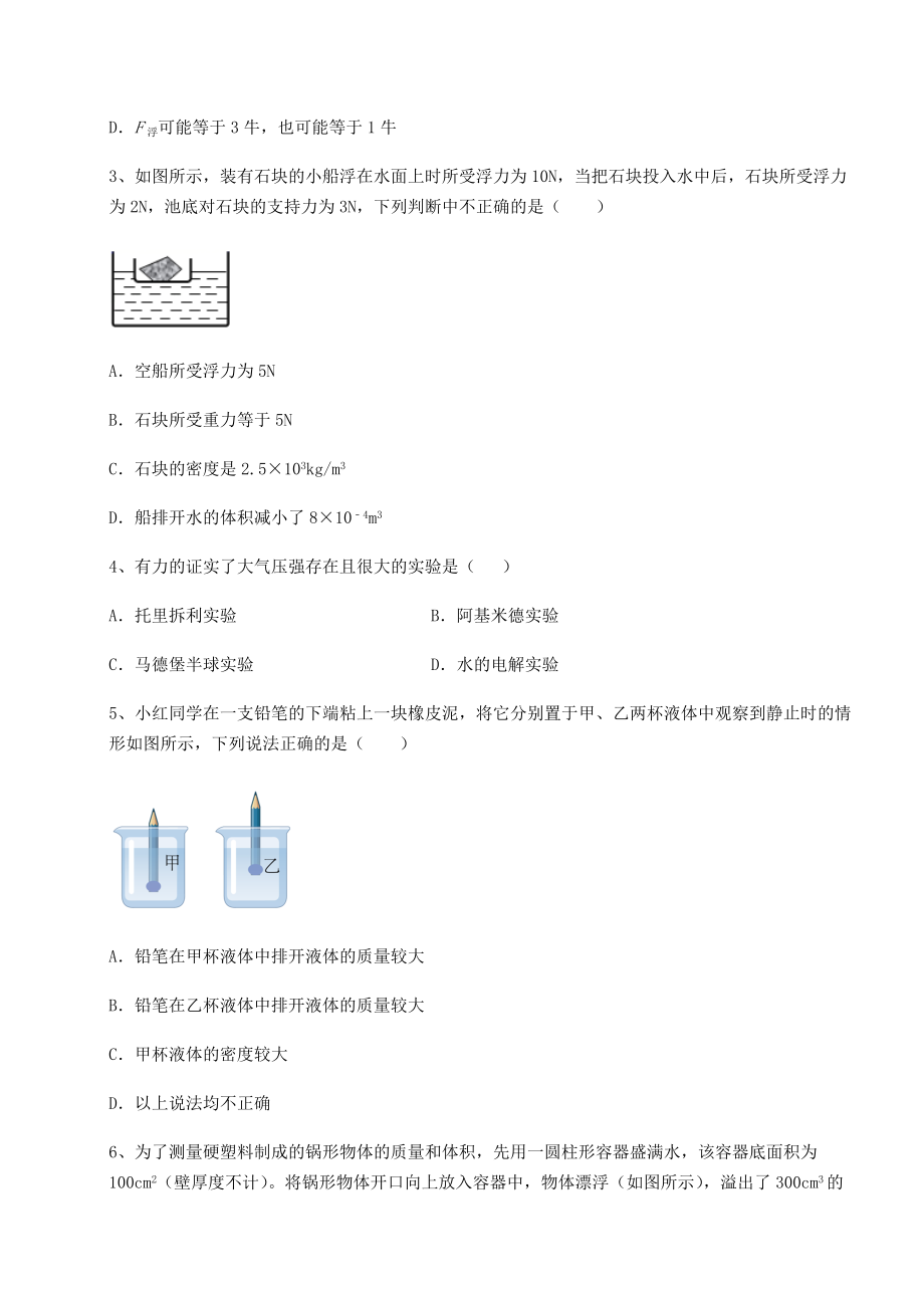 2021-2022学年最新沪科版八年级物理第九章-浮力定向攻克试卷(含答案详解).docx_第2页