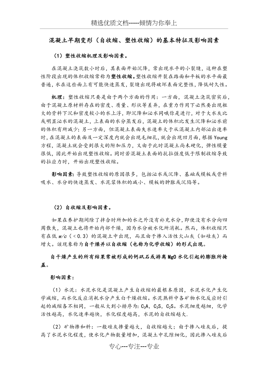 混凝土早期变形的基本特征及影响因素.docx_第1页