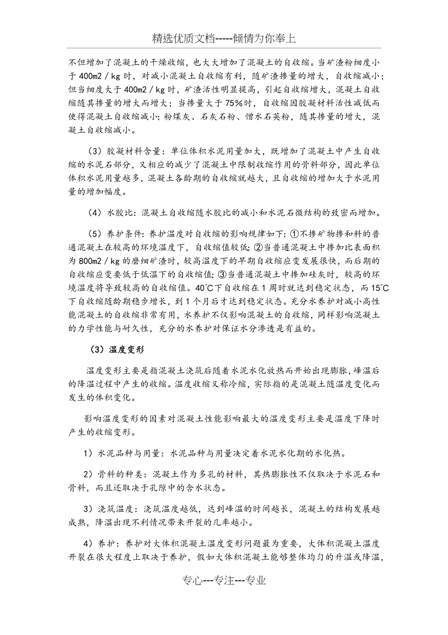 混凝土早期变形的基本特征及影响因素.docx_第2页