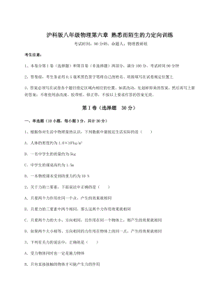 2021-2022学年基础强化沪科版八年级物理第六章-熟悉而陌生的力定向训练试卷(含答案解析).docx