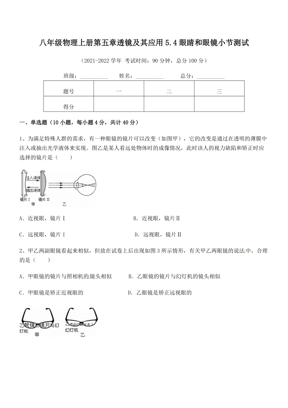 2021年人教版八年级物理上册第五章透镜及其应用5.4眼睛和眼镜小节测试练习题(人教版).docx_第2页