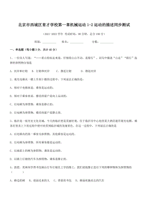 2021年北京市西城区育才学校八年级物理上册第一章1-2运动的描述同步测试(人教).docx