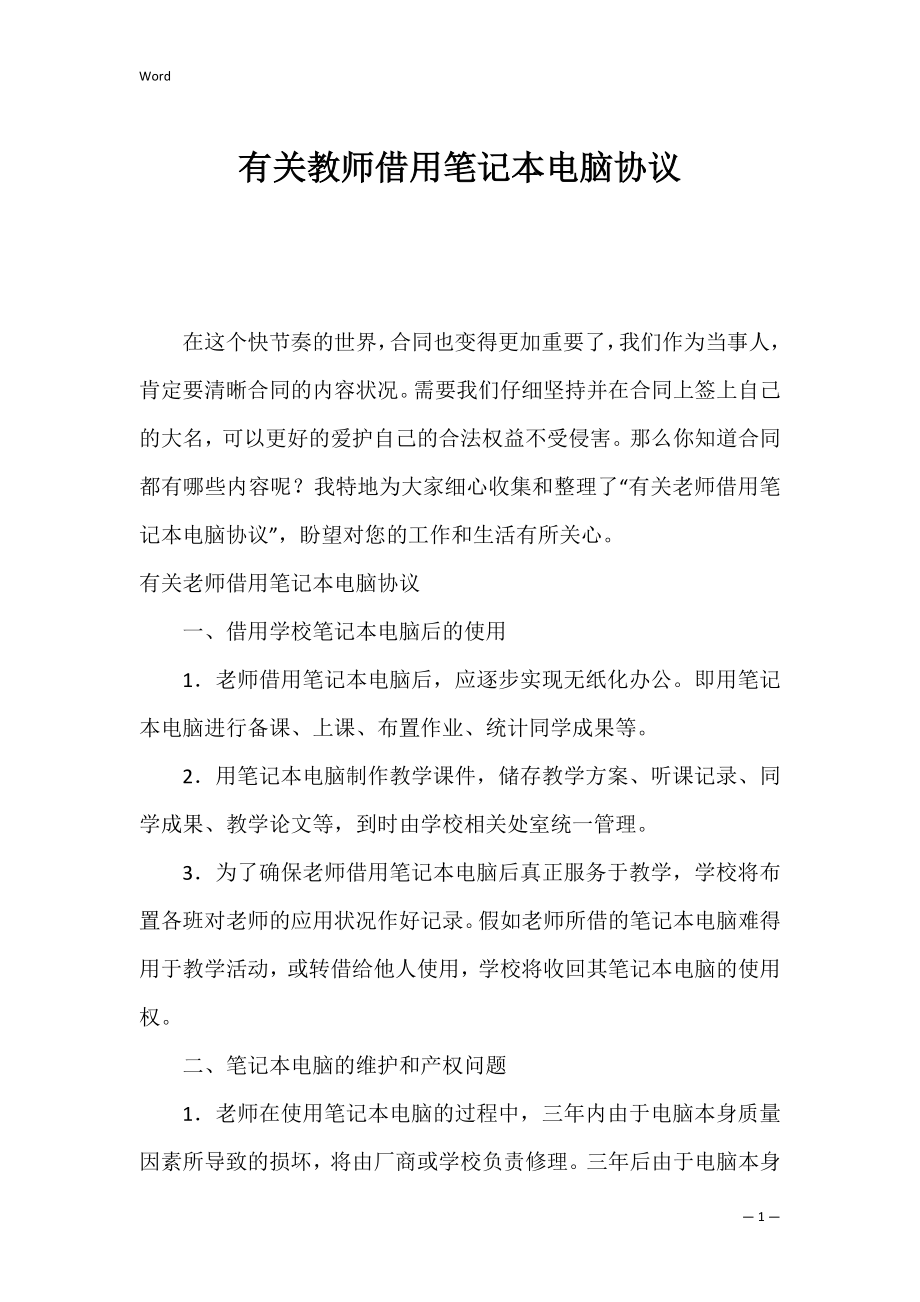 有关教师借用笔记本电脑协议.docx_第1页