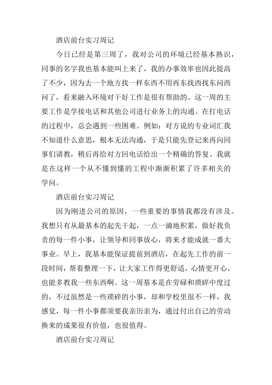 前台实习报告周记范文.docx_第2页