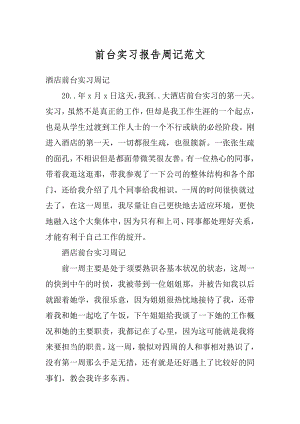 前台实习报告周记范文.docx