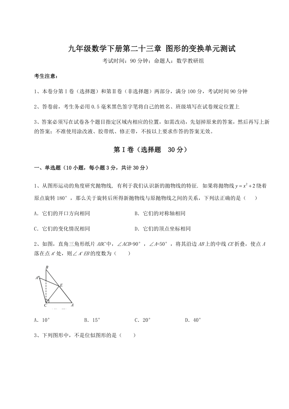 2022年强化训练京改版九年级数学下册第二十三章-图形的变换单元测试试卷(含答案解析).docx_第1页