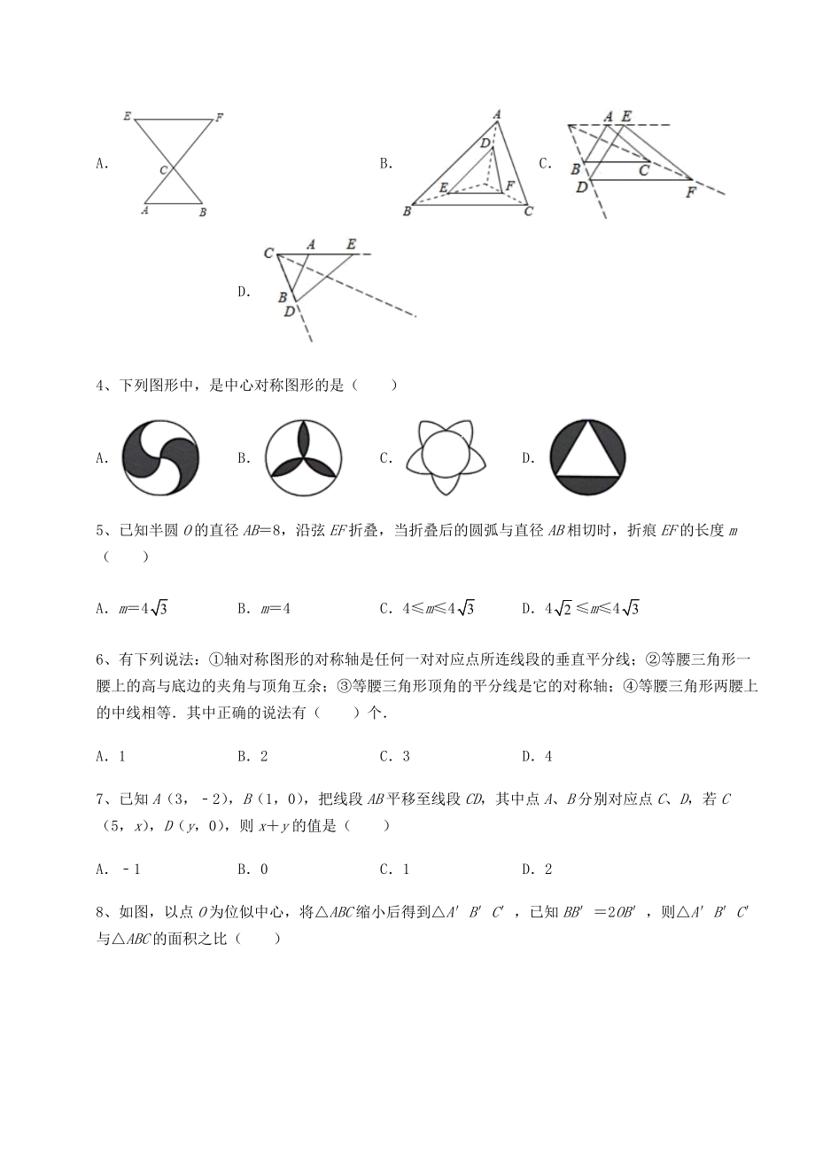 2022年强化训练京改版九年级数学下册第二十三章-图形的变换单元测试试卷(含答案解析).docx_第2页