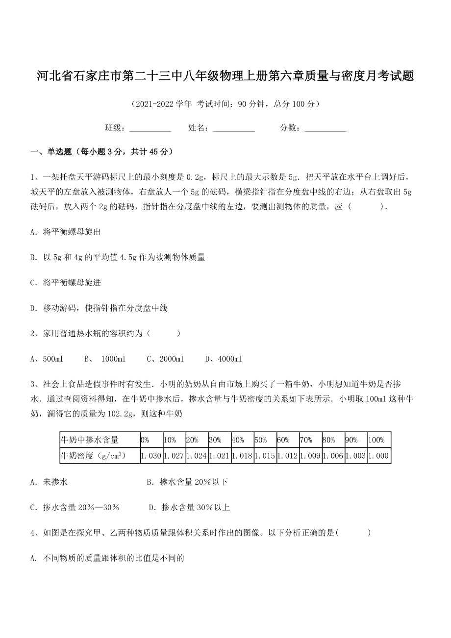 2021年最新省石家庄市第二十三中八年级物理上册第六章质量与密度月考试题(人教).docx_第1页