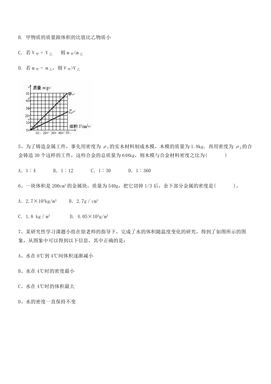 2021年最新省石家庄市第二十三中八年级物理上册第六章质量与密度月考试题(人教).docx_第2页