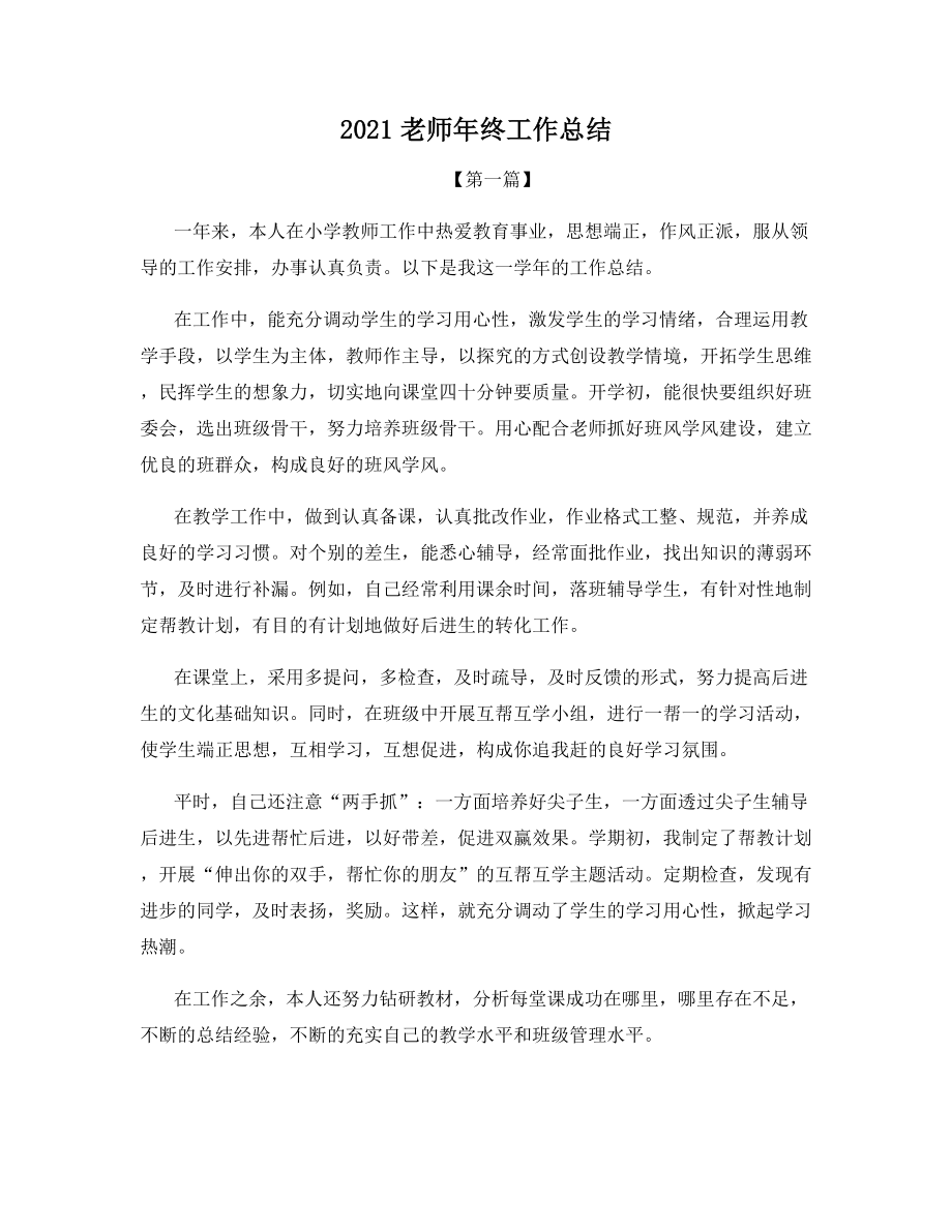 2021老师年终工作总结.docx_第1页