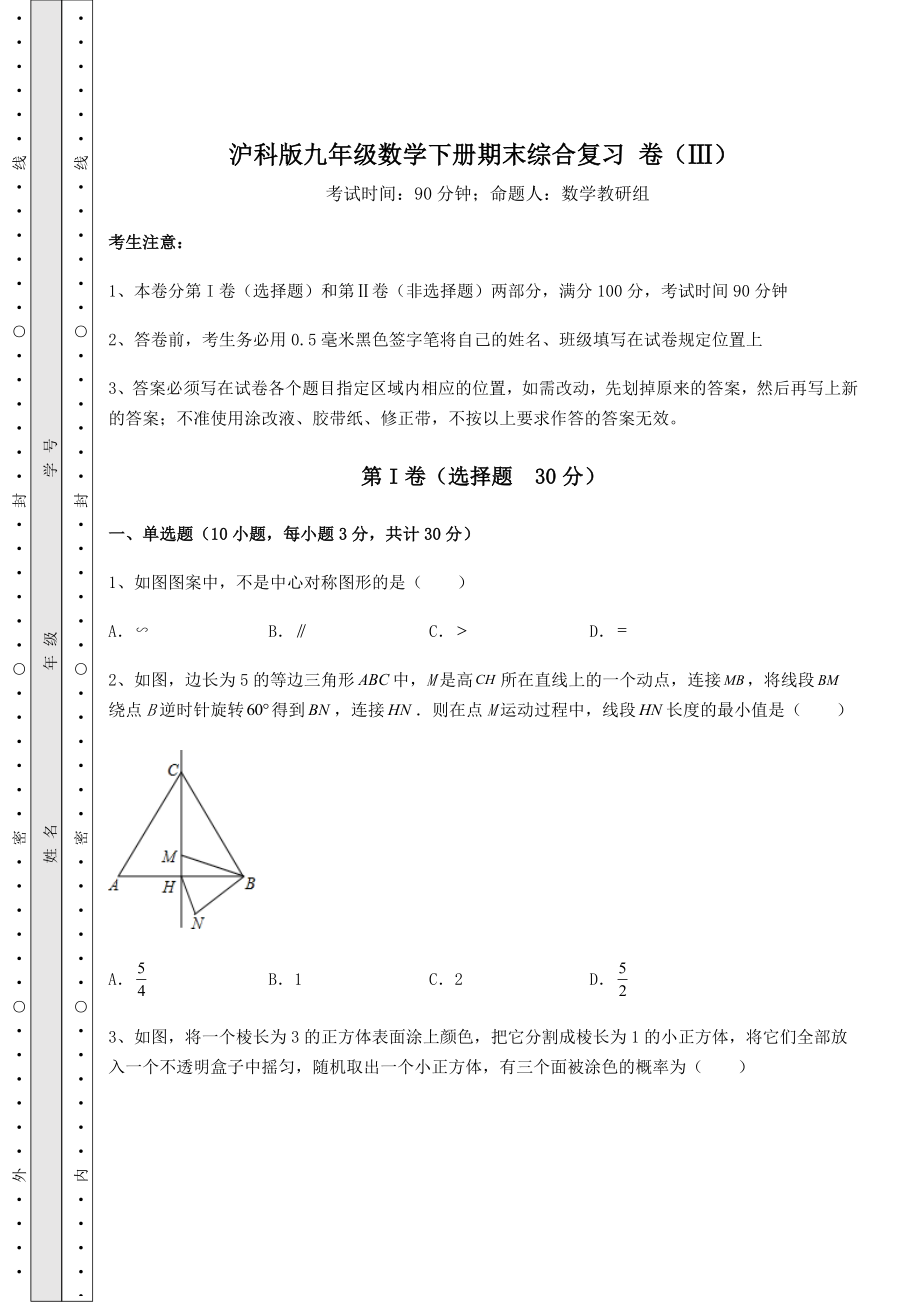 2021-2022学年度沪科版九年级数学下册期末综合复习-卷(Ⅲ)(含答案解析).docx_第1页