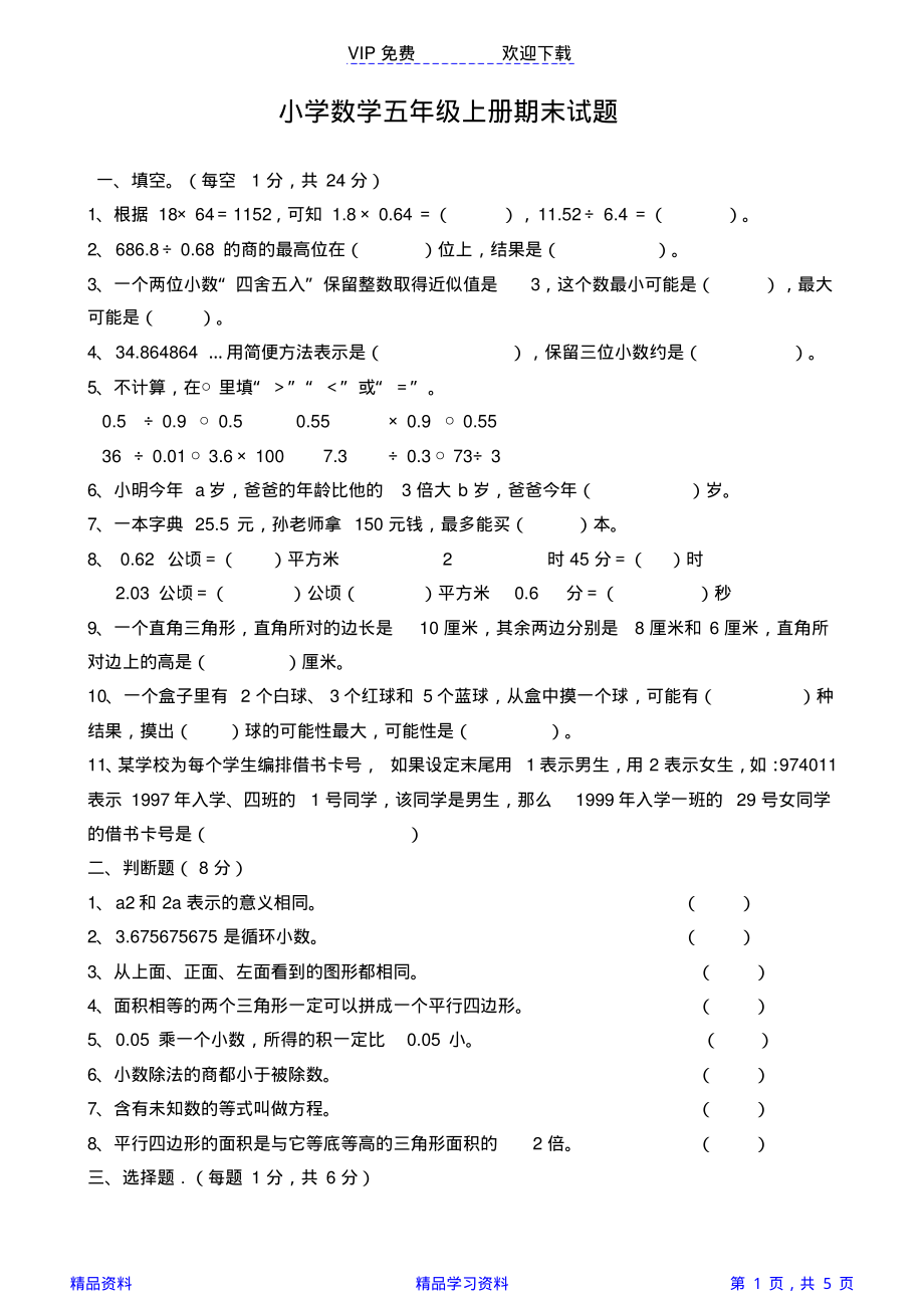 人教版五年级上册数学期末试卷及答案(精华版).pdf_第1页