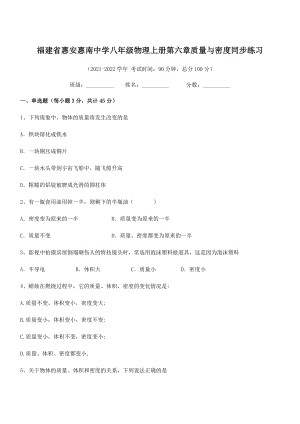 2021年最新省惠安惠南中学八年级物理上册第六章质量与密度同步练习(人教).docx