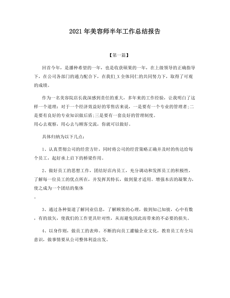 2021年美容师半年工作总结报告.docx_第1页