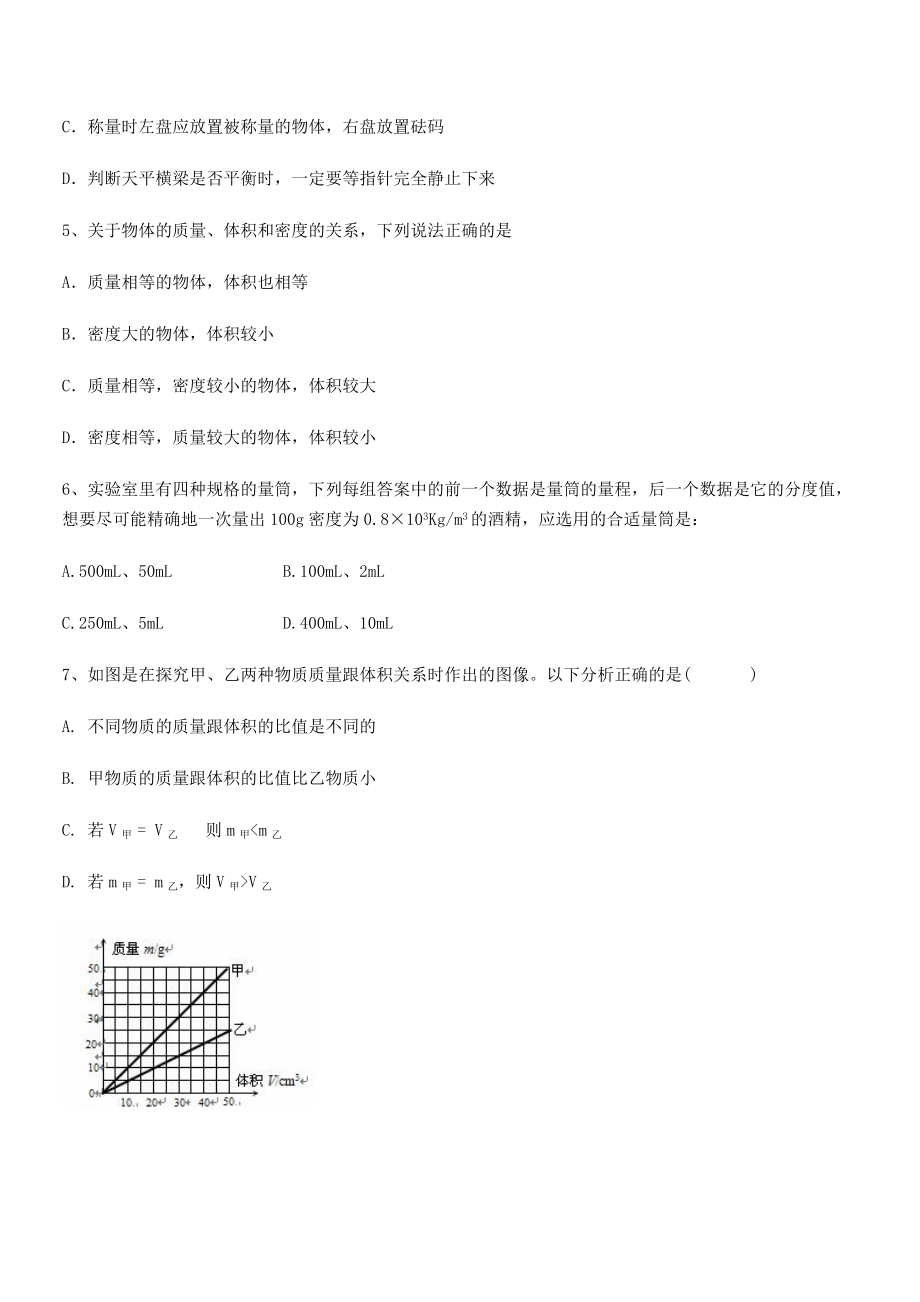 2021年最新昆明实验中学八年级物理上册第六章质量与密度章节测试(人教).docx_第2页