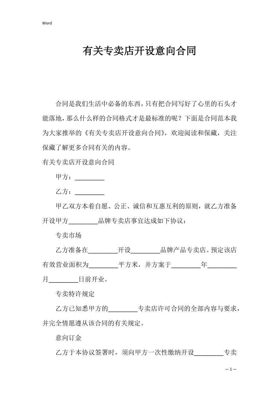 有关专卖店开设意向合同.docx_第1页