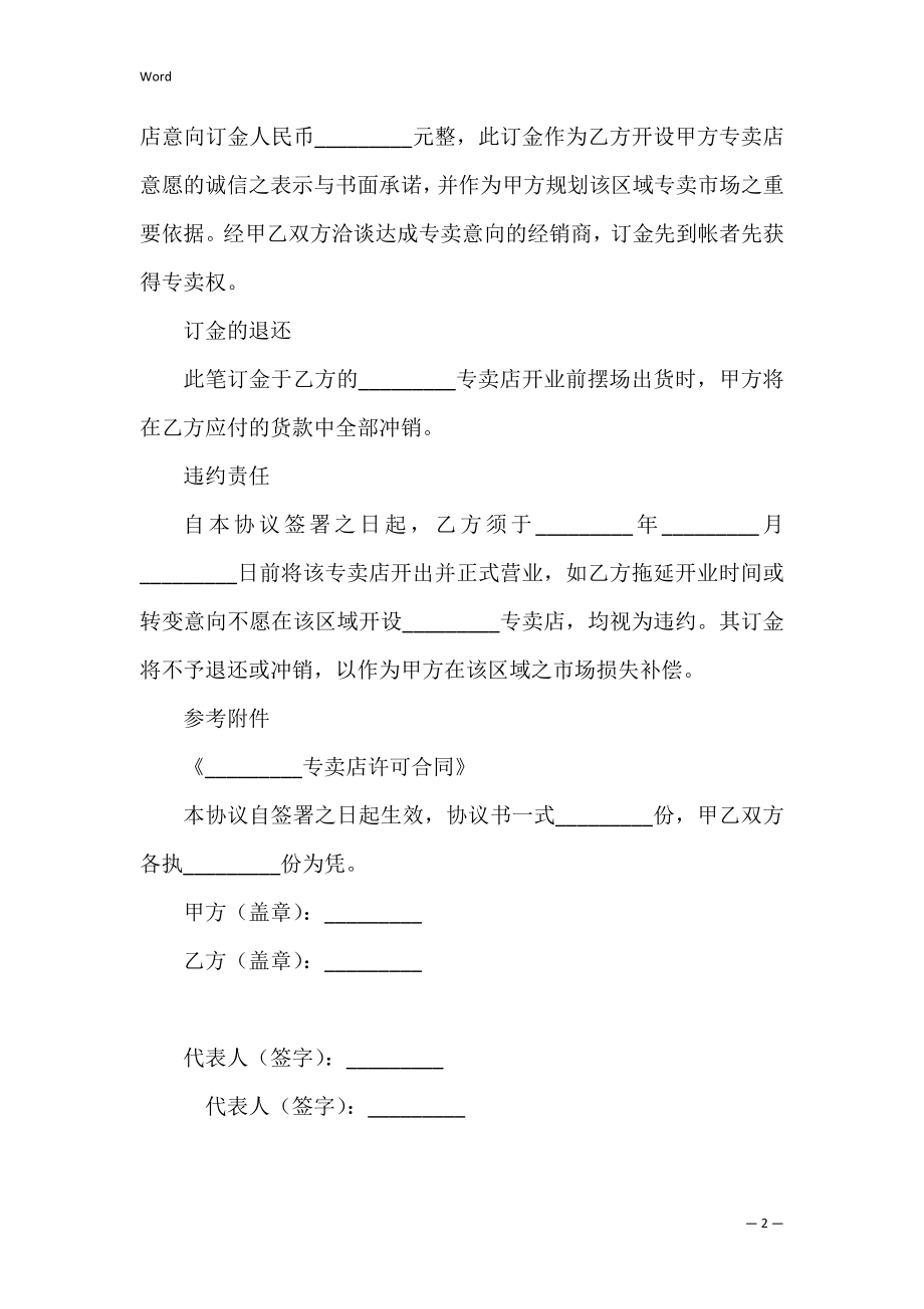 有关专卖店开设意向合同.docx_第2页