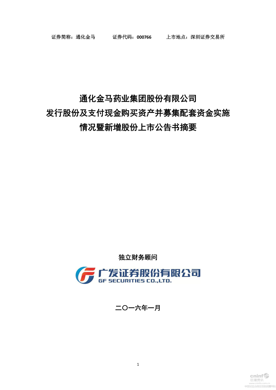 通化金马：发行股份及支付现金购买资产并募集配套资金实施情况暨新增股份上市公告书摘要.PDF_第1页