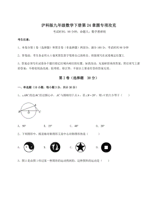 2021-2022学年基础强化沪科版九年级数学下册第24章圆专项攻克试题(含详解).docx