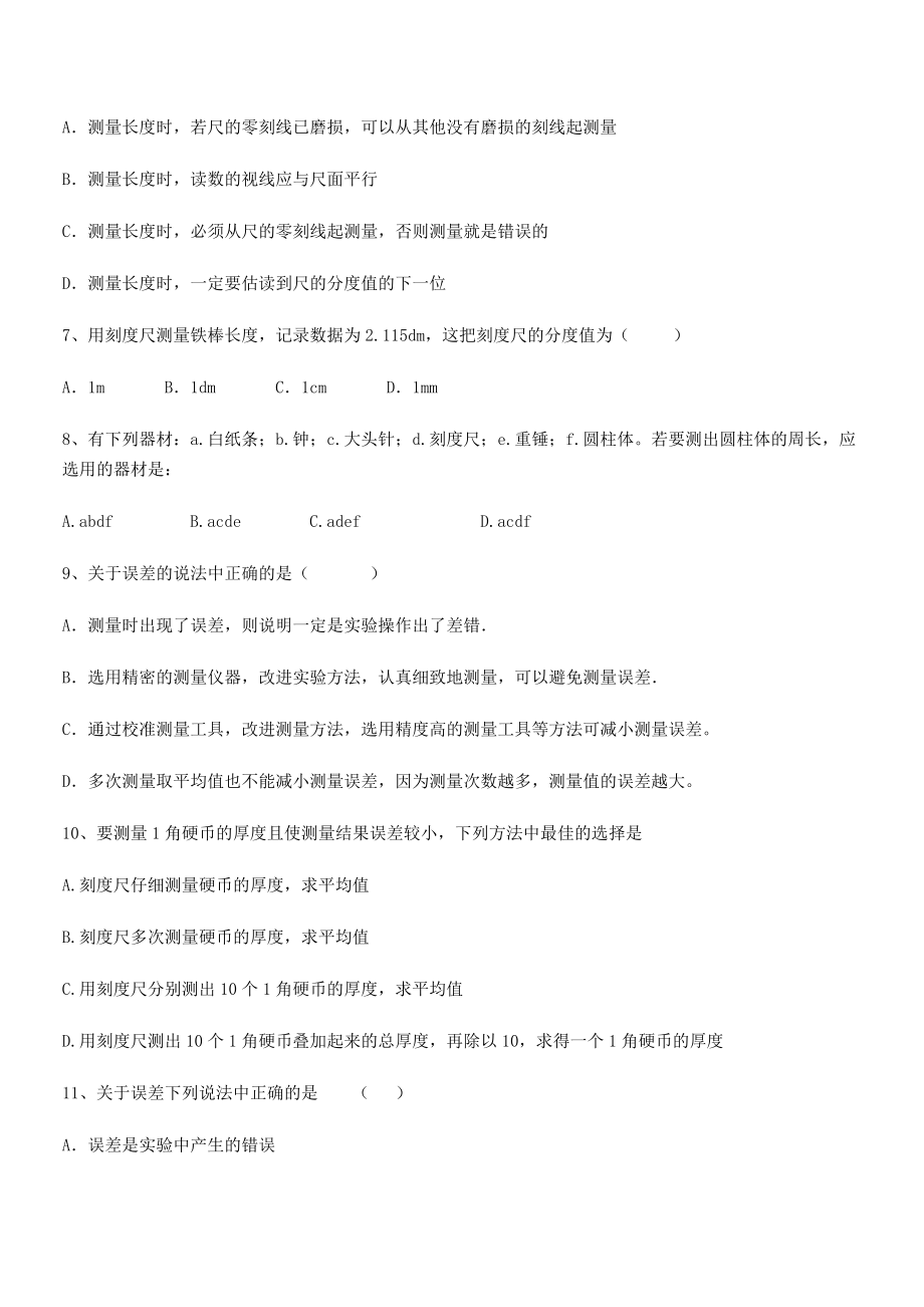 2021年最新河南郑州桐柏一中八年级物理上册第一章机械运动1-1长度和时间的测量专题练习(人教).docx_第2页