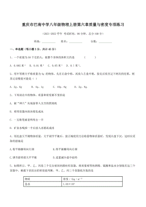 2021年最新重庆市巴南中学八年级物理上册第六章质量与密度专项练习(人教).docx