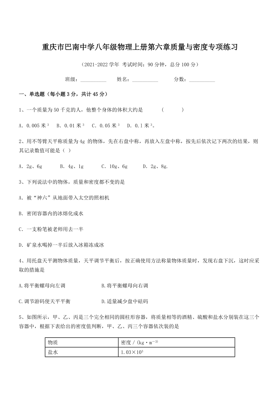 2021年最新重庆市巴南中学八年级物理上册第六章质量与密度专项练习(人教).docx_第1页