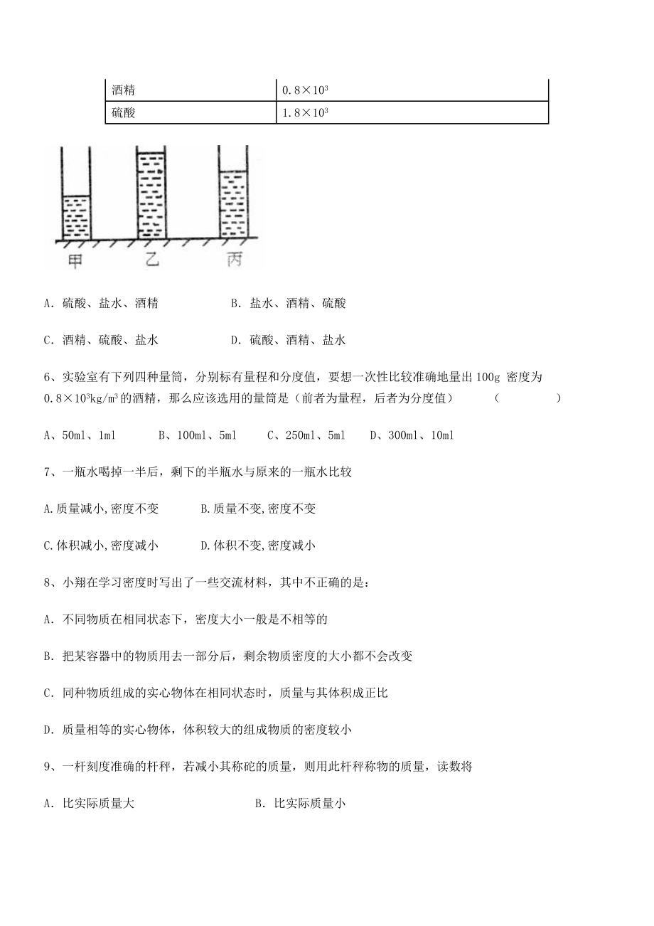 2021年最新重庆市巴南中学八年级物理上册第六章质量与密度专项练习(人教).docx_第2页