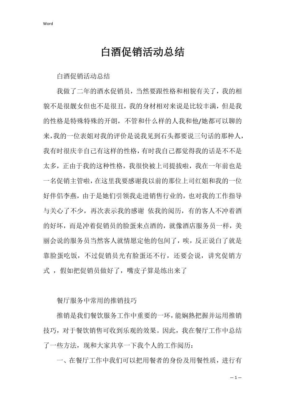 白酒促销活动总结_1.docx_第1页