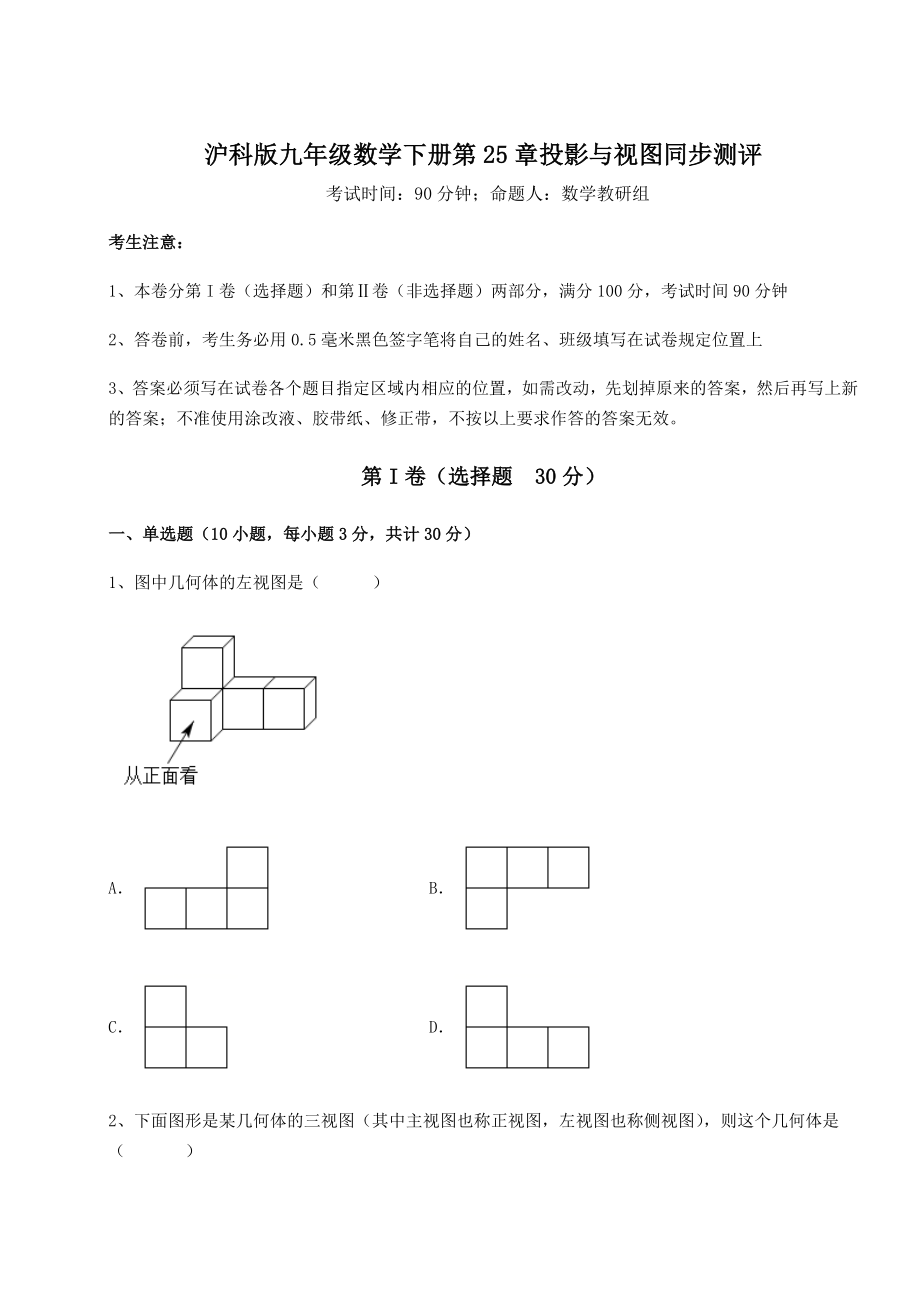 2021-2022学年度强化训练沪科版九年级数学下册第25章投影与视图同步测评试卷(无超纲).docx_第1页