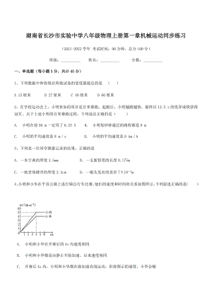 2021年最新湖南长沙市实验中学八年级物理上册第一章机械运动同步练习(人教).docx