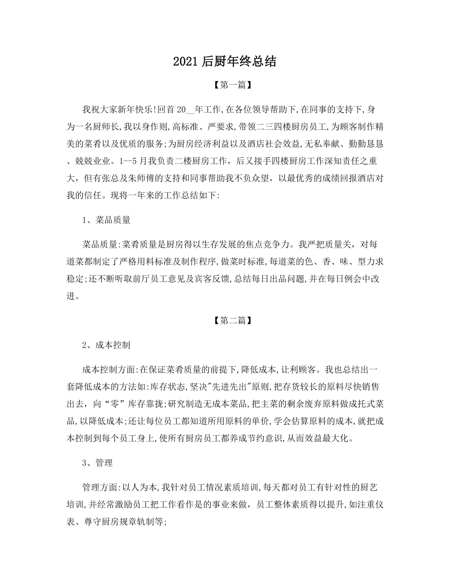 2021后厨年终总结.docx_第1页