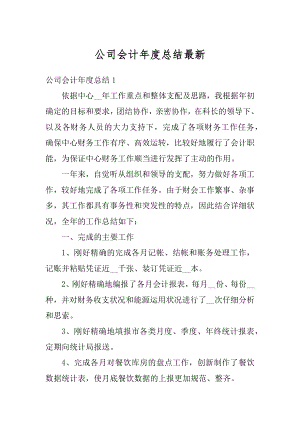 公司会计年度总结最新.docx